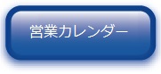 営業カレンダー