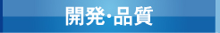 開発・品質