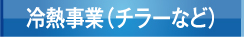 冷熱事業(チラーなど)