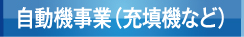 自動機事業(充填機など)