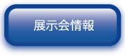 展示会情報